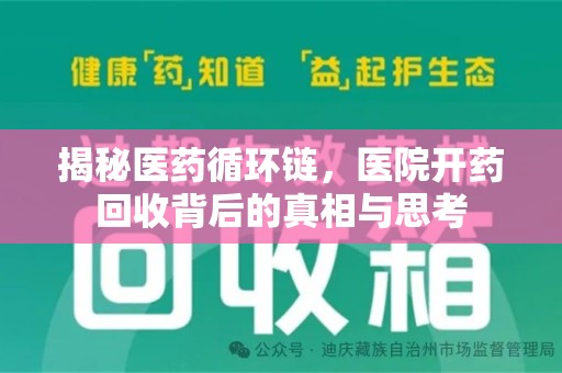 金华揭秘医药循环链，医院开药回收背后的真相与思考