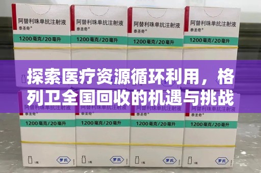金华探索医疗资源循环利用，格列卫全国回收的机遇与挑战
