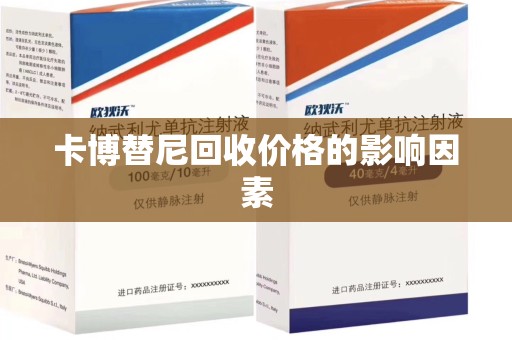 金华卡博替尼回收价格的影响因素
