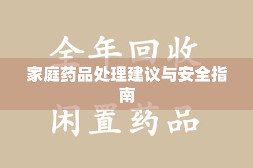 金华家庭药品处理建议与安全指南