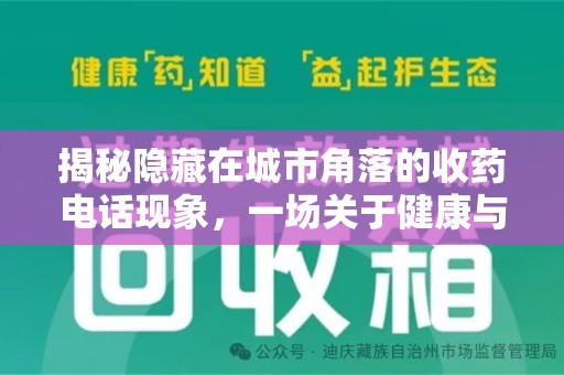金华揭秘隐藏在城市角落的收药电话现象，一场关于健康与利益的博弈