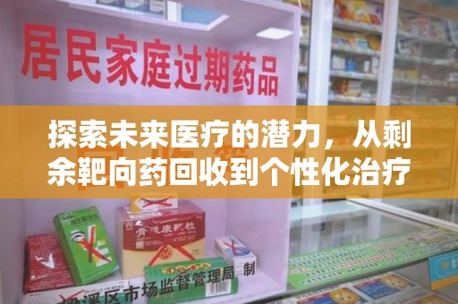 金华探索未来医疗的潜力，从剩余靶向药回收到个性化治疗