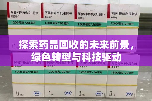金华探索药品回收的未来前景，绿色转型与科技驱动