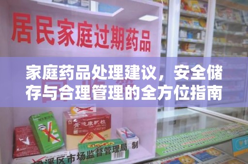 金华家庭药品处理建议，安全储存与合理管理的全方位指南
