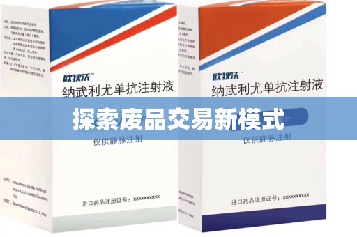 金华探索废品交易新模式