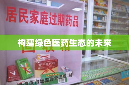 金华构建绿色医药生态的未来