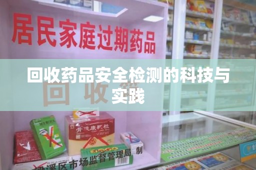 金华回收药品安全检测的科技与实践