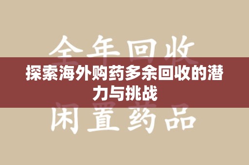 金华探索海外购药多余回收的潜力与挑战
