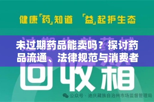 金华未过期药品能卖吗？探讨药品流通、法律规范与消费者权益