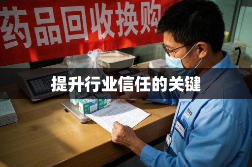 金华提升行业信任的关键
