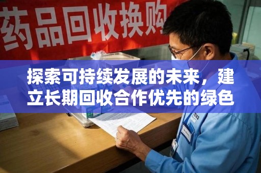 金华探索可持续发展的未来，建立长期回收合作优先的绿色战略
