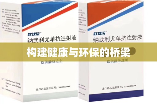 金华构建健康与环保的桥梁