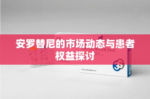 金华安罗替尼的市场动态与患者权益探讨