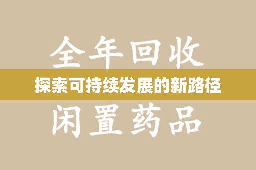 金华探索可持续发展的新路径