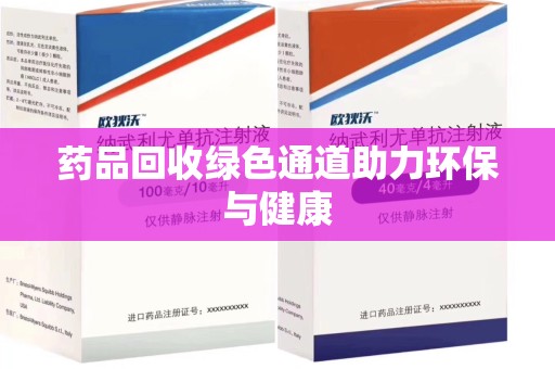 金华药品回收绿色通道助力环保与健康