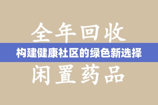 金华构建健康社区的绿色新选择