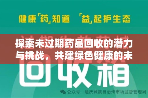 金华探索未过期药品回收的潜力与挑战，共建绿色健康的未来