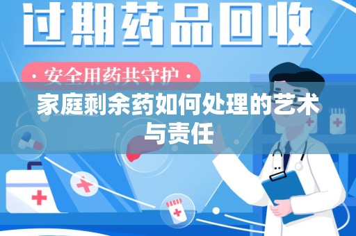 金华家庭剩余药如何处理的艺术与责任
