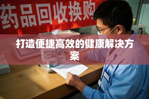金华打造便捷高效的健康解决方案