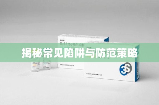 金华揭秘常见陷阱与防范策略