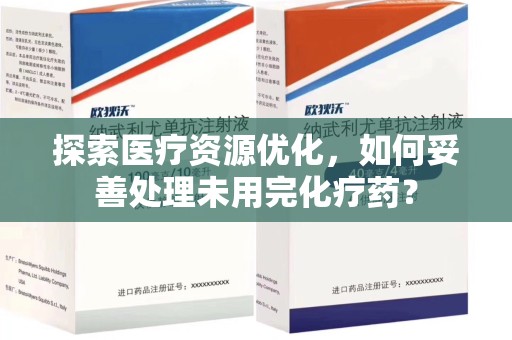 金华探索医疗资源优化，如何妥善处理未用完化疗药？