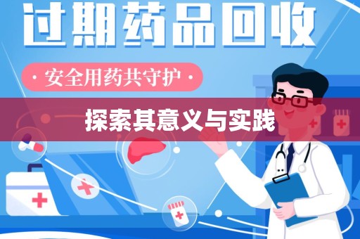 金华探索其意义与实践