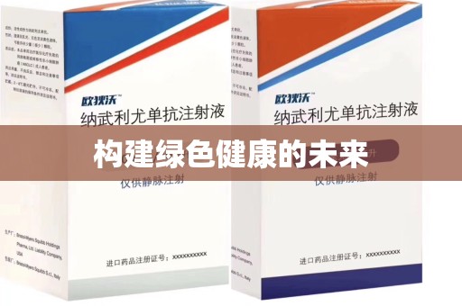 金华构建绿色健康的未来
