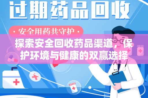 金华探索安全回收药品渠道，保护环境与健康的双赢选择