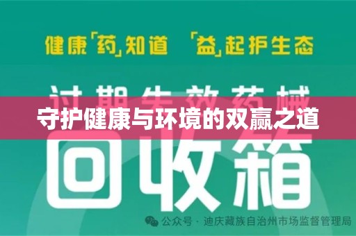 金华守护健康与环境的双赢之道