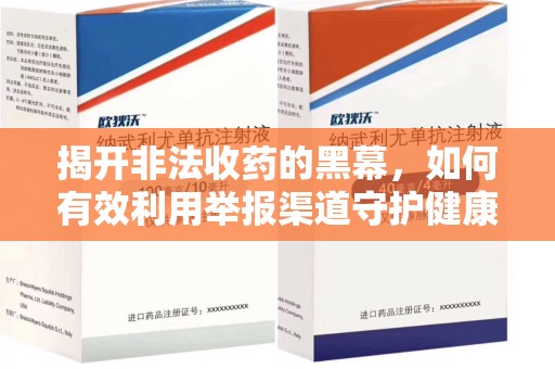 金华揭开非法收药的黑幕，如何有效利用举报渠道守护健康