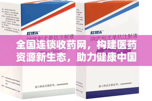 金华全国连锁收药网，构建医药资源新生态，助力健康中国