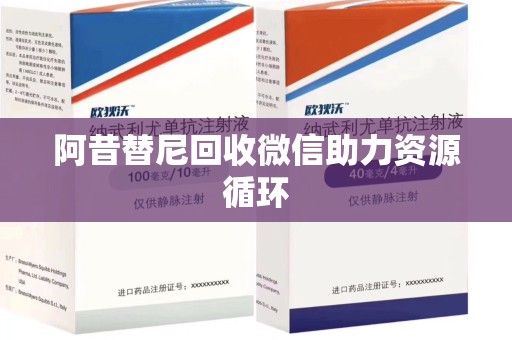 金华阿昔替尼回收微信助力资源循环