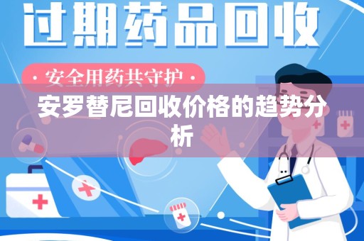 金华安罗替尼回收价格的趋势分析