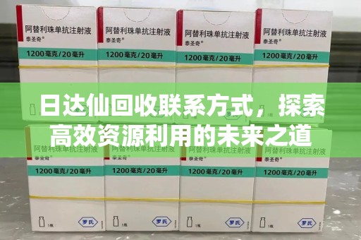 金华日达仙回收联系方式，探索高效资源利用的未来之道