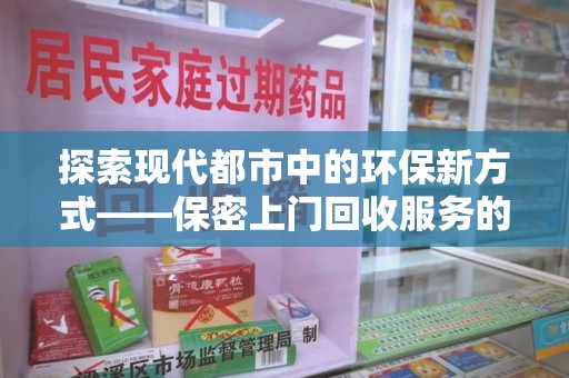 金华探索现代都市中的环保新方式——保密上门回收服务的崛起
