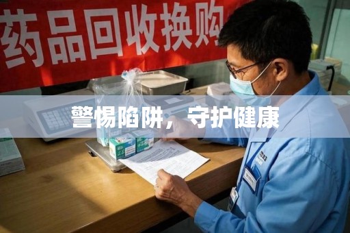 金华警惕陷阱，守护健康