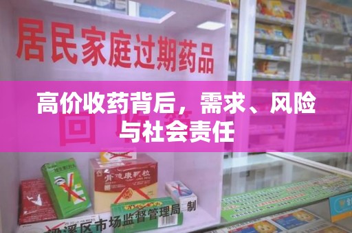 金华高价收药背后，需求、风险与社会责任