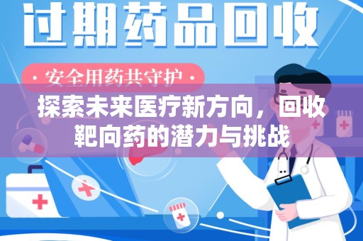 金华探索未来医疗新方向，回收靶向药的潜力与挑战