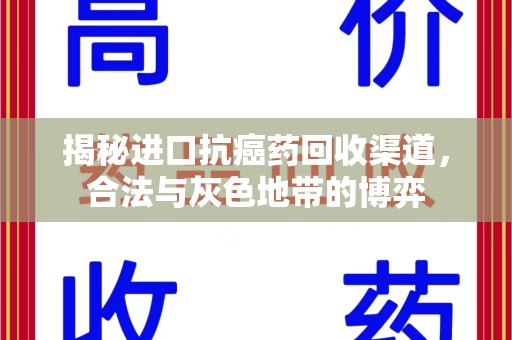 金华揭秘进口抗癌药回收渠道，合法与灰色地带的博弈