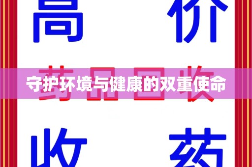 金华守护环境与健康的双重使命