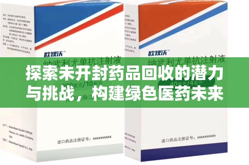 金华探索未开封药品回收的潜力与挑战，构建绿色医药未来