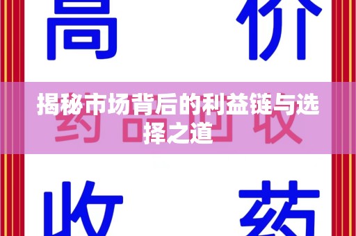 金华揭秘市场背后的利益链与选择之道
