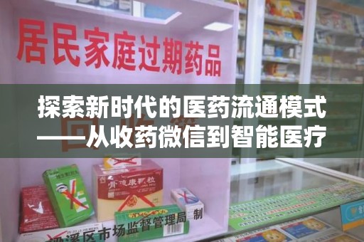 金华探索新时代的医药流通模式——从收药微信到智能医疗